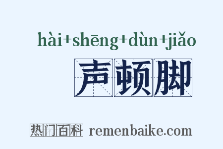 嗐声顿脚是什么意思的图片